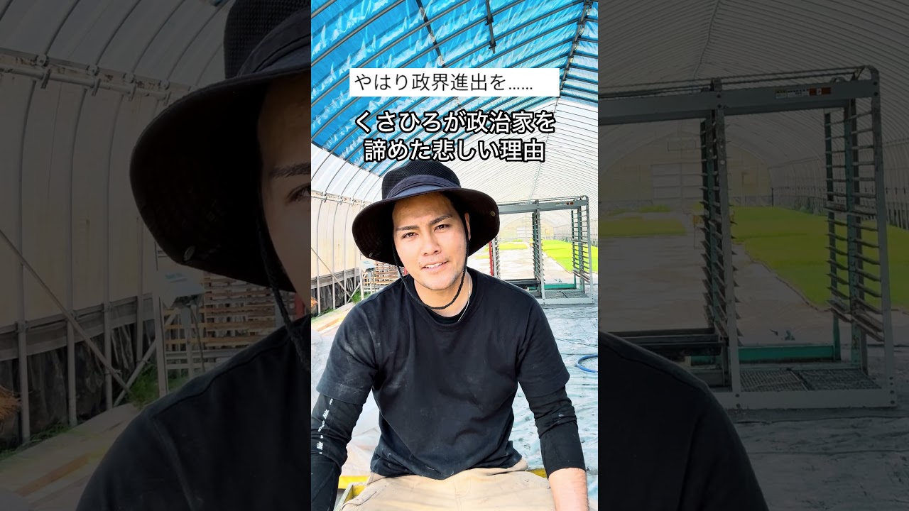 くさひろが政治家を諦めた悲しい理由