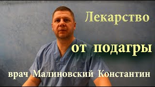 Все врачи пьют этот чай.Снижает уровень мочевой кислоты и лечит подагру