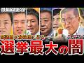 【選挙の闇】都議選と参院選のストーリーから見る、有権者が全員知っておくべき、｢とある仕組み｣について徹底解説【参院選を神解説】