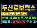 [두산로보틱스 주가 전망] 엔비디아 협업·피지컬 AI에 폭등시작,월요일 2차 상승구간은 어디? #두산로보틱스