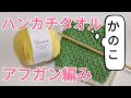 ハンカチタオルの編み方【アフガン編み　かのこ編み】アフガン編み初心者さんへ。