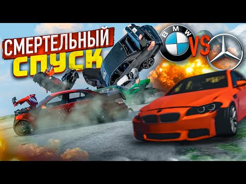 Видео: СМЕРТЕЛЬНЫЙ СПУСК - BMW vs MERCEDES! КТО ДОЕДЕТ ДО САМОГО КОНЦА?! (BEAM NG DRIVE)