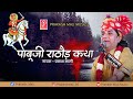 पाबू जी महाराज भजन ll Pabu ji Maharaj bhajhan ll Prakash Mali Live