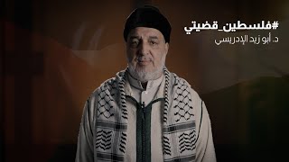 فلسطين قضيتي (4) د. أبو زيد الإدريسي