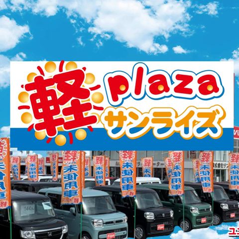 軽 未使用車専門店 軽プラザサンライズ Youtube