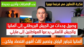 أهم أخبار ألمانيا || تحركات عسكرية والجيش الألماني يدعوا المواطنين