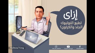 الطباعة الحرارية على الورق والجلد والكرتون