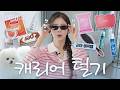 여행 시 꼭 가져가야 할 꿀템 소개! 왓츠 인 마이 캐리아💜 | LIA CHOI EP.09 What&rsquo;s In My Carrier
