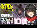 【日刊 にじさんじ】切り抜き10選【2020年8月29日(土)・30日(日)】