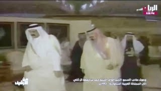 زيارة صاحب السمو الأمير الوالد الشيخ حمد بن خليفة آل ثاني إلى السعودية - 1992م