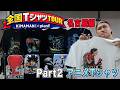 【Part2】全国TシャツTOUR名古屋編！新入荷紹介/アニメTシャツ編