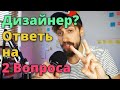 2 Вопроса Которые Отличают Дизайнера От Аматора