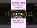 【シニア・韓国語初心者】旅行で使える韓国語フレーズ①｜初心者・独学・聞き流し・超入門におすすめ #shorts