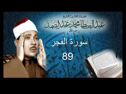 سورة الفجر بصوت الشيخ عبد الباسط عبد الصمد نسخة الاذاعة المصرية Sourat Al Fajr