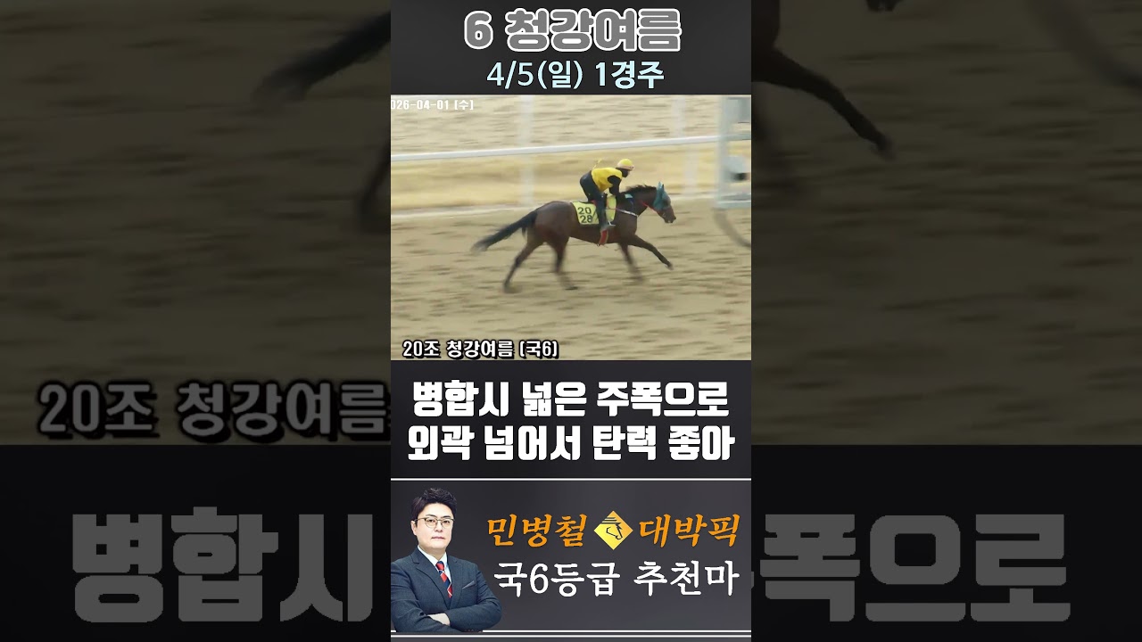 [서울 경마] 민병철 대박픽 2026년 4월 5일 일요 1R 추천마3 #경마 #horse #한국마사회 #automobile #하이라이트 #korean #뉴스 #riding #게임