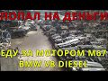 Я ПОПАЛ НА ДЕНЬГИ - ЕДУ ЗА МОТОРОМ М67 BMW V8 DIESEL