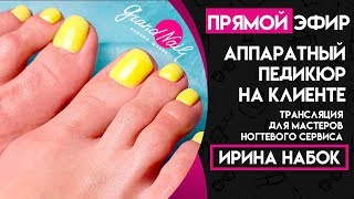 Делаю аппаратный педикюр на клиенте Прямая трансляция Ирины Набок GRAND NAIL Делаю аппаратный педикюр на клиенте Прямая трансляция Ирины Набок GRAND NAIL