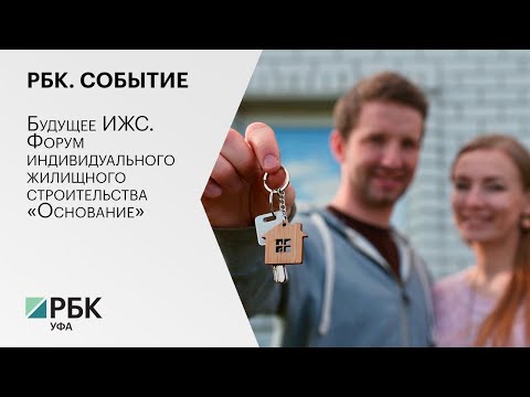 РБК. Событие. Будущее ИЖС. Форум индивидуального жилищного строительства «Основание»