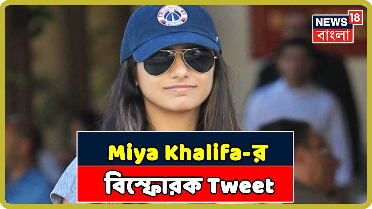 à¦ªà¦°à§à¦¨ à¦·à§à¦Ÿà¦¾à¦° Miya Khalifa-à¦° à¦¬à¦¿à¦¸à§à¦«à§‹à¦°à¦• Tweet! à¦•à¦¿ à¦¬à¦²à¦²à§‡à¦¨ Most Searched Porn Star?