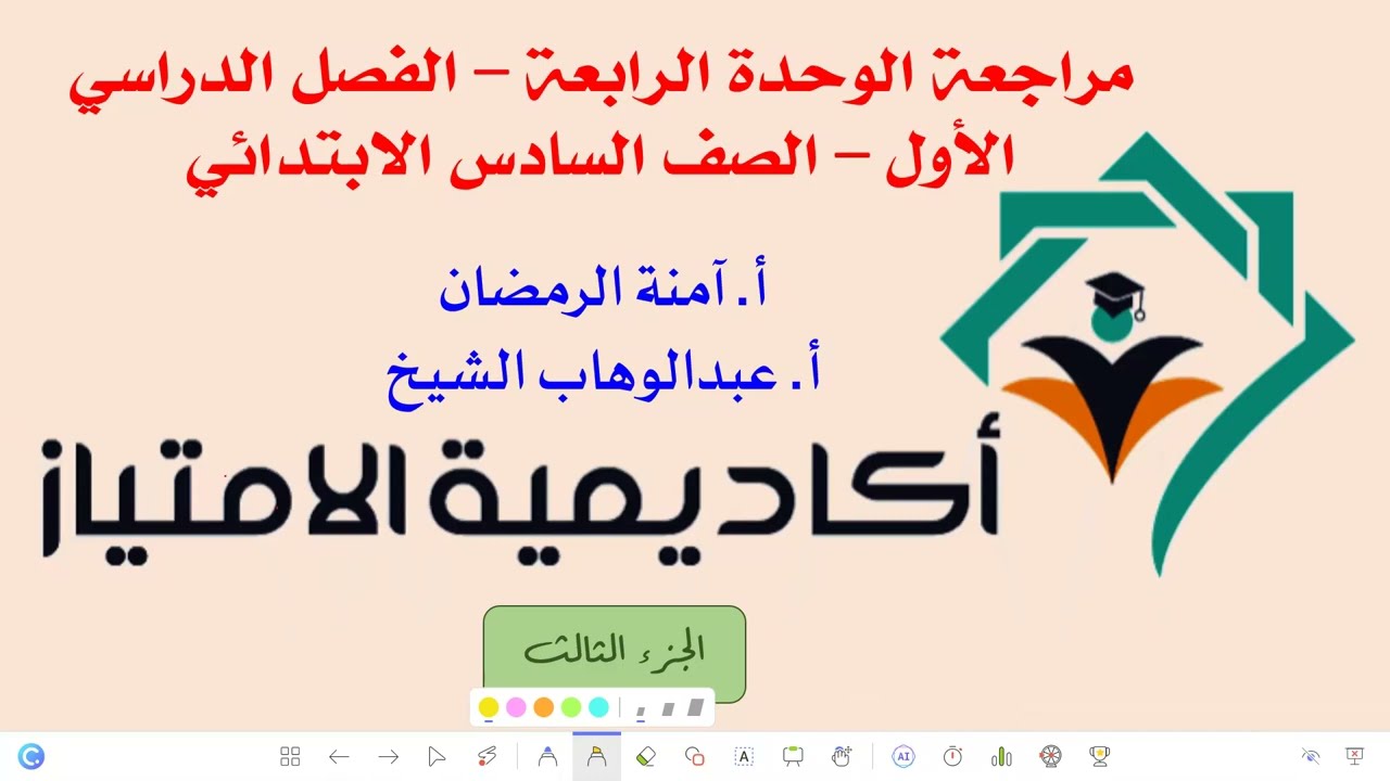 مراجعة الوحدة الرابعة - الفصل الدراسي الأول - الصف السادس الابتدائي - الجزء 3