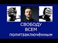 Алексей Навальный - последнее слово на суде