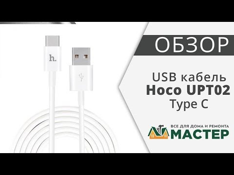 USB кабель белый 1.2 м Type C Hoco UPT02