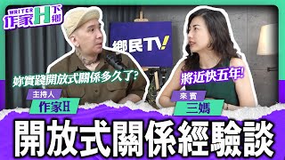 開放式關係經驗談 好奇又充滿爭議性的話題 今晚不見不散!【作家H|作家H下鄉】EP.72 @TWnetizen-TV