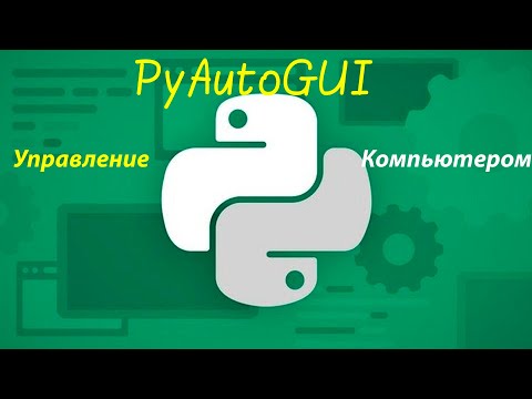 PyAutoGUI управление клавиатурой и мышью