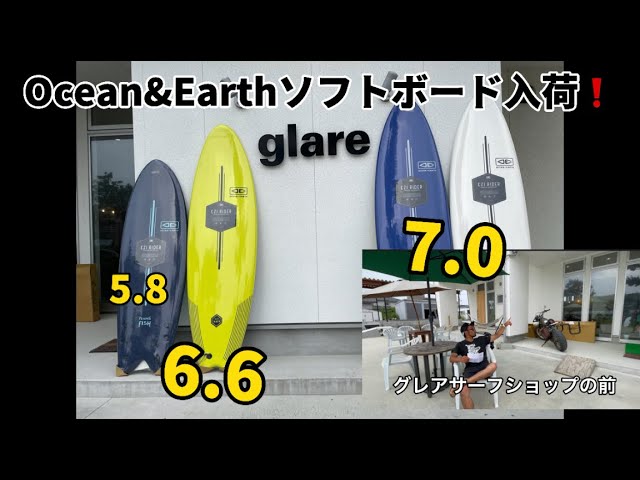 Ocean&Earthソフトボード入荷❗️5.8クワッド¥48,000-　6.6トライ¥44,000- 7.0トライ¥45,000-❗️