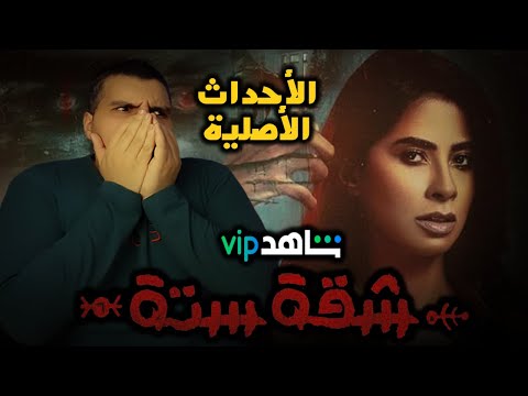 مراجعة مسلسل شقة 6 بدون حرق الأحداث الأصلية للمسلسل  