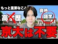 【超高学歴は不要】京大に行くより資格や英語の勉強をしたほうがいいんよ