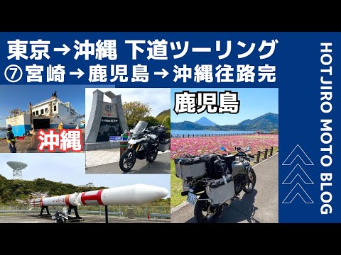 BMW G310GS日本一周バイク旅】 ⑦宮崎から本土最南端の佐多岬、鹿児島