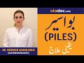 Bawaseer Ka Ilaj Urdu Hindi-How To Treat Hemorrhoids Piles Causes Symptoms- Bawasir Asan Desi Elaj