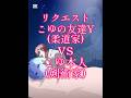 【リクエスト】こゆvsこゆ友 #強さ比べ