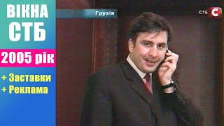 Вікна Стб 2 Грудня 2005 Рік Заставки Та Реклама