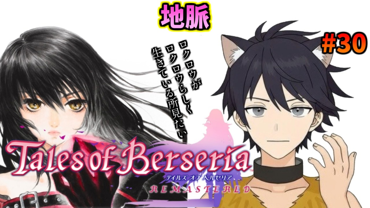【テイルズオブベルセリア】#30 こわれちゃった… 【完全初見/時限ロクロウ】※ネタバレ注意