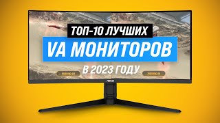 ТОП-10. Лучшие VA мониторы 🔥 Рейтинг 2023 года ✅ Бюджетные ✅ Игровые ✅ 144 гц ✅ 165 гц