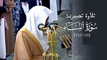تلاوة تحبيرية فاخرة من سورة النساء للشيخ د. عبدالله القرافي | فجر الأربعاء 13-8-1446هـ