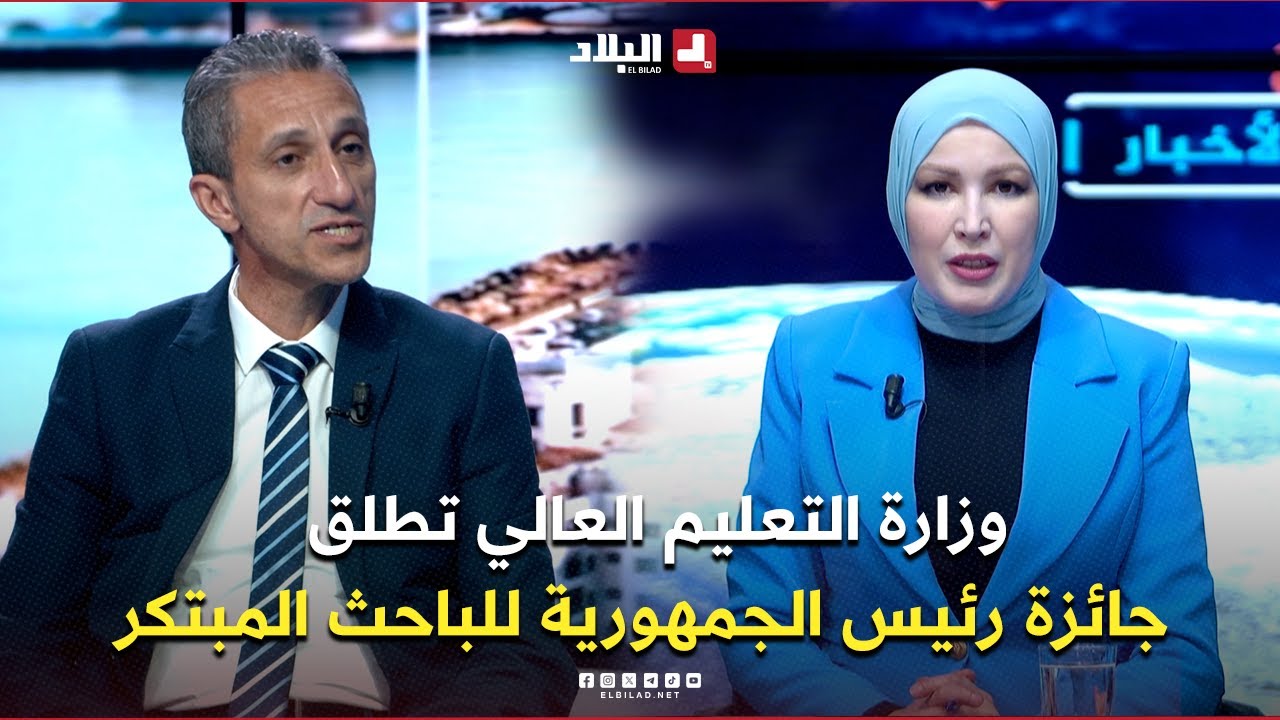 غرفة الاخبار| وزارة التعليم العالي تطلق جائزة رئيس الجمهورية للباحث والطالب المبتكر