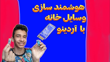 هوشمند کردن تمام وسایل خانه #arduino #الکترونیک #program