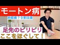 【モートン病】9割改善!足先のピリピリはここをほぐして! 整体院羽翼 TSUBASA