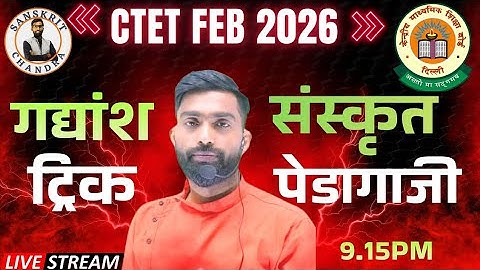 CTET FEB 2026|संस्कृत पेडागोजी + गद्यांश ट्रिक| Full Concept & Tricks by Chandra Sir