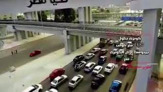 كوبرى الفنجرى بالقاهرة تحفه انشائيه جديدة تنضم لشبكة الطرق بعد كوبرى سندوب كوبرى الفنجرى بالقاهرة تحفه انشائيه جديدة تنضم لشبكة الطرق بعد كوبرى سندوب