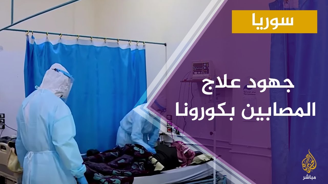 جهود معالجة المصابين بفيروس كورونا في الشمال السوري