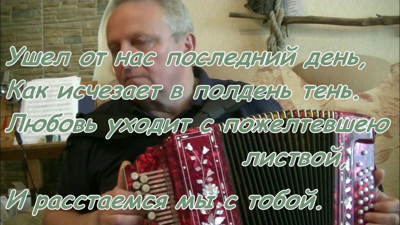 Ушёл от нас последний день как исчезает в полдень тень текст. Ушёл от нас последний день песня русский размер. Буклеты песенник. Ушёл от нас последний день песня русский размер. Песня ушел от нас последний день слушать.