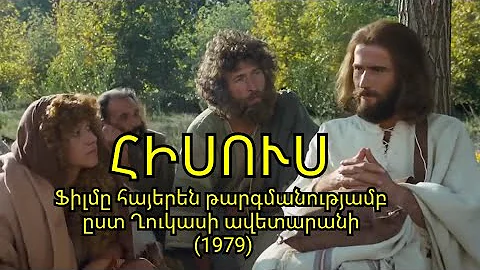 ՀԻՍՈՒՍ - Ֆիլմը հայերեն թարգմանությամբ, ըստ Ղուկասի ավետարանի (1979)