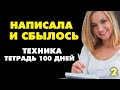 КАК ПРАВИЛЬНО ЗАПИСЫВАТЬ СВОИ ЖЕЛАНИЯ ? Техника тетрадь 100 дней! Как загадать желание