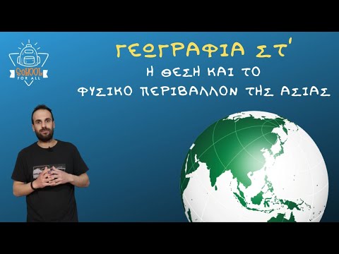 Βίντεο: Ποια είναι η σχέση της γεωγραφίας με το περιβάλλον της;