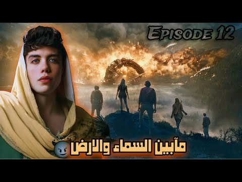 قصة ما بين السماء والارض الحلقة الثاني عشر والاخيرة في الجزء الاول 12