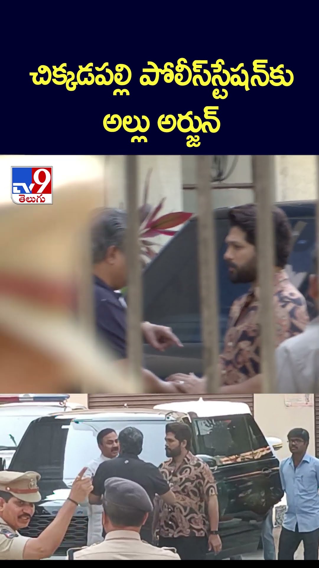 చిక్కడపల్లి పోలీస్‌స్టేషన్‌కు అల్లు అర్జున్ - TV9